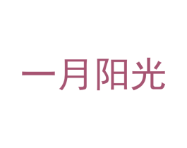 一月阳光 第35类广告贸易商标图样