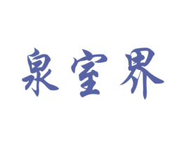 泉室界 第37类建筑修理商标图样