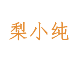 梨小纯 第30类小食配料商标图样