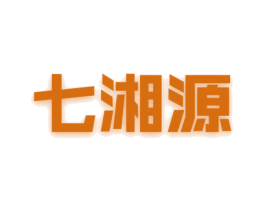 七湘源 第43类餐饮酒店商标图样