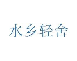 水乡轻舍 第31类水果花木商标图样