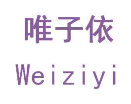 唯子依 第3类化妆品商标图样