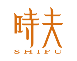 时夫 第29类食品商标图样