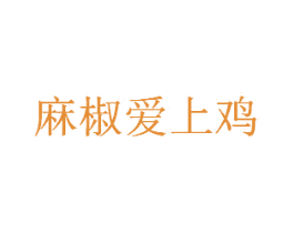 麻椒爱上鸡 第30类小食配料商标图样