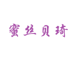蜜丝贝琦 第35类广告贸易商标图样