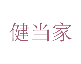 健当家 第35类广告贸易商标图样