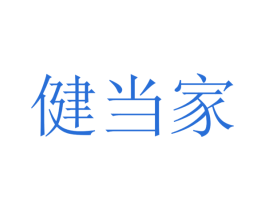 健当家 第29类食品商标图样