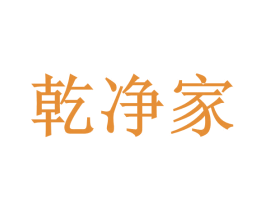 乾净家 第42类技术服务商标图样