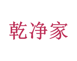 乾净家 第11类家用电器商标图样