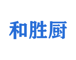 和胜厨 第30类小食配料商标图样