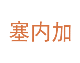 塞内加 第20类家具商标图样
