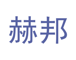 赫邦 第28类体育玩具商标图样
