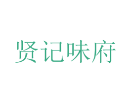 贤记味府 第35类广告贸易商标图样