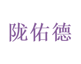 陇佑德 第35类广告贸易商标图样