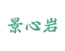景心岩 第35类广告贸易商标图样