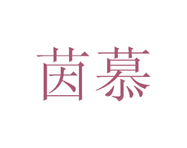 茵慕 第43类餐饮酒店商标图样