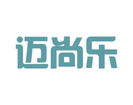 迈尚乐 第25类服装鞋帽商标图样
