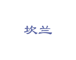 坎兰 第25类服装鞋帽商标图样