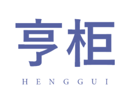 亨柜 第35类广告贸易商标图样