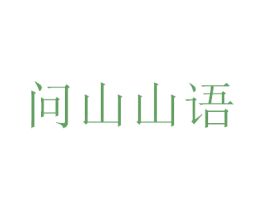 问山山语 第30类小食配料商标图样