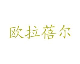 欧拉蓓尔 第41类教育娱乐商标图样
