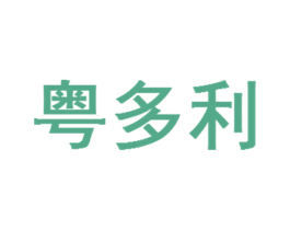 粤多利 第31类水果花木商标图样