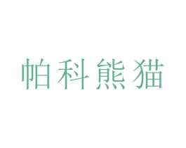 帕科熊猫 第16类办公工具商标图样