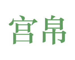 宫帛 第21类厨房洁具商标图样