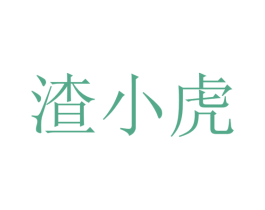 渣小虎 第43类餐饮酒店商标图样