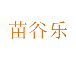 苗谷乐 第35类广告贸易商标图样