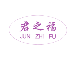 君之福 第16类办公工具商标图样