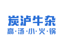 炭沪牛杂 高·汤·小·火·锅 第35类广告贸易商标图样