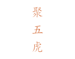 聚五虎 第33类酒商标图样