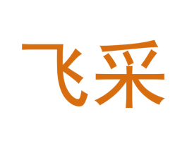 飞采 第10类医疗器械商标图样
