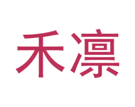 禾凛 第25类服装鞋帽商标图样