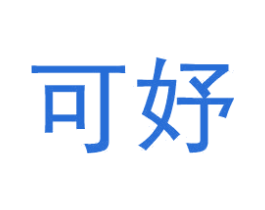 可妤 第25类服装鞋帽商标图样