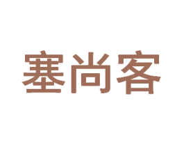 塞尚客 第31类水果花木商标图样
