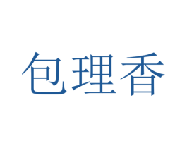 包理香 第43类餐饮酒店商标图样