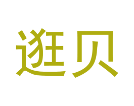 逛贝 第42类技术服务商标图样