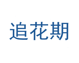 追花期 第35类广告贸易商标图样