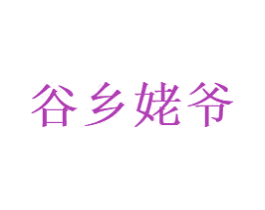 谷乡姥爷 第43类餐饮酒店商标图样