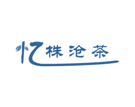 忆株沧茶 第30类小食配料商标图样