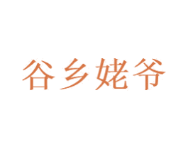 谷乡姥爷 第35类广告贸易商标图样