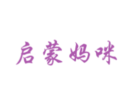 启蒙妈咪 第16类办公工具商标图样