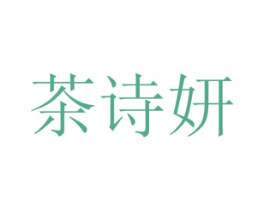 茶诗妍 第29类食品商标图样