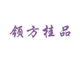 领方桂品 第30类小食配料商标图样