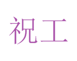 祝工 第6类五金金属商标图样