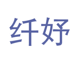 纤妤 第25类服装鞋帽商标图样