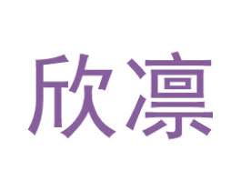 欣凛 第25类服装鞋帽商标图样