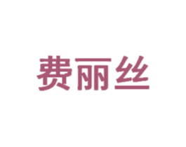 费丽丝 第3类化妆品商标图样